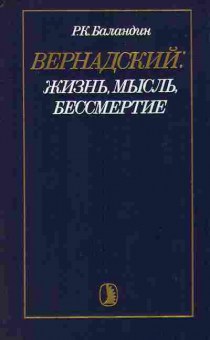 Книга Баландин Р.К. Вернадский 15-5 Баград.рф